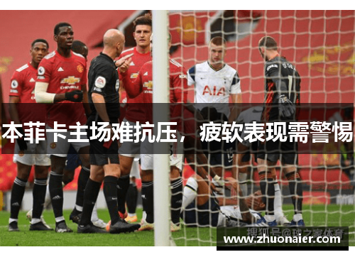 本菲卡主场难抗压，疲软表现需警惕