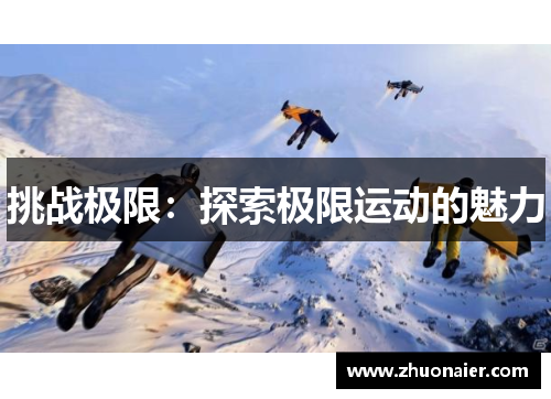 挑战极限：探索极限运动的魅力