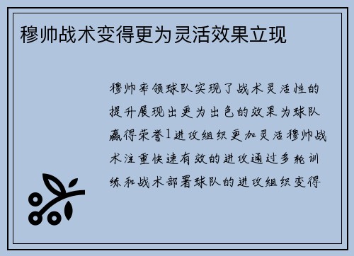 穆帅战术变得更为灵活效果立现