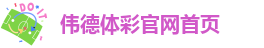 老伟德官网网站登录